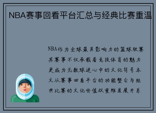 NBA赛事回看平台汇总与经典比赛重温