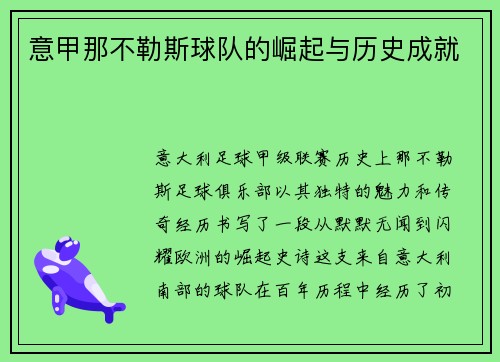 意甲那不勒斯球队的崛起与历史成就