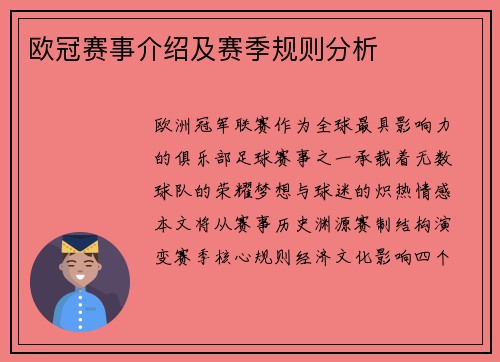 欧冠赛事介绍及赛季规则分析