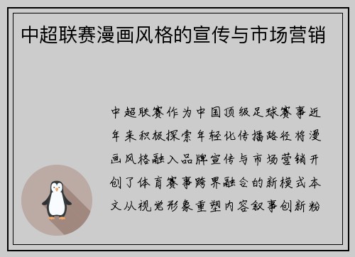 中超联赛漫画风格的宣传与市场营销