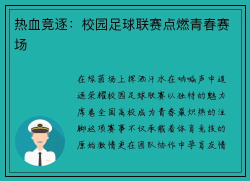 热血竞逐：校园足球联赛点燃青春赛场
