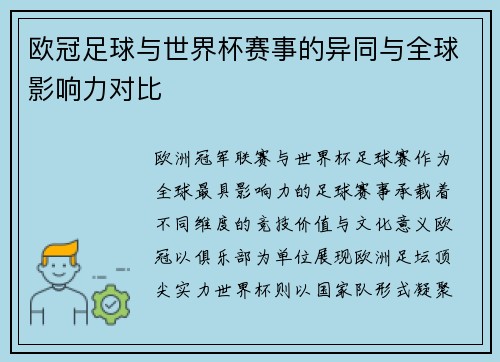 欧冠足球与世界杯赛事的异同与全球影响力对比