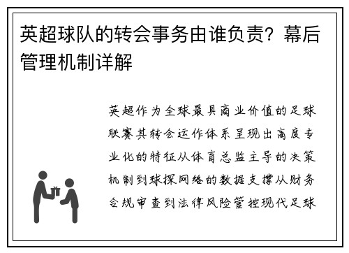 英超球队的转会事务由谁负责？幕后管理机制详解