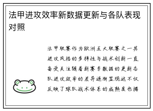 法甲进攻效率新数据更新与各队表现对照