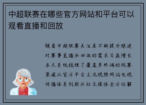 中超联赛在哪些官方网站和平台可以观看直播和回放