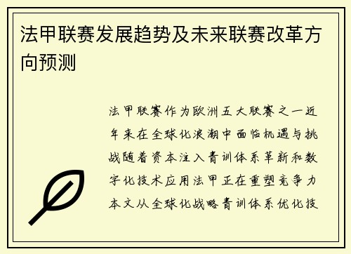 法甲联赛发展趋势及未来联赛改革方向预测