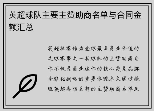 英超球队主要主赞助商名单与合同金额汇总