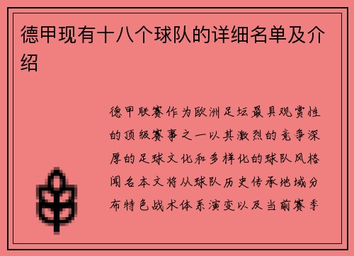 德甲现有十八个球队的详细名单及介绍