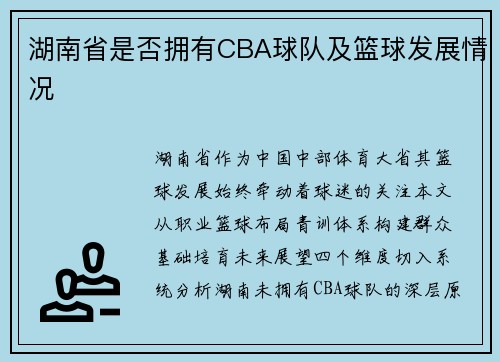 湖南省是否拥有CBA球队及篮球发展情况