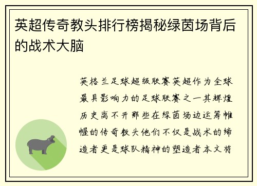 英超传奇教头排行榜揭秘绿茵场背后的战术大脑