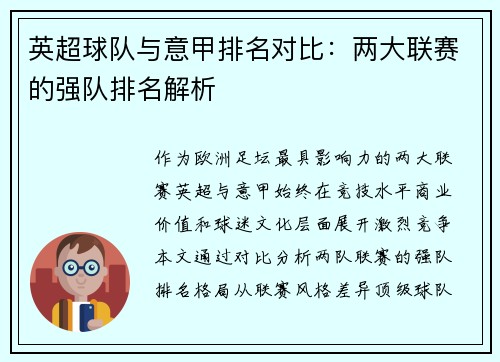 英超球队与意甲排名对比：两大联赛的强队排名解析