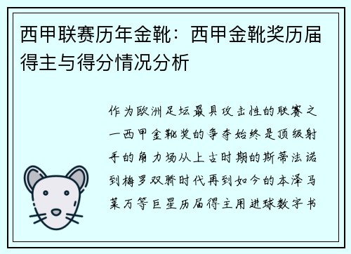 西甲联赛历年金靴：西甲金靴奖历届得主与得分情况分析