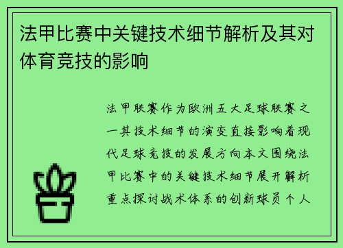 法甲比赛中关键技术细节解析及其对体育竞技的影响
