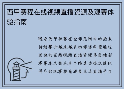 西甲赛程在线视频直播资源及观赛体验指南