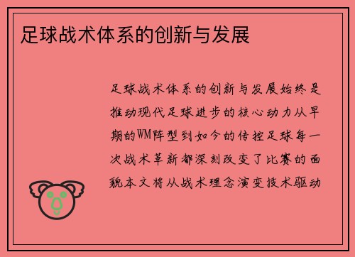 足球战术体系的创新与发展