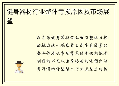 健身器材行业整体亏损原因及市场展望