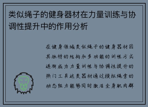 类似绳子的健身器材在力量训练与协调性提升中的作用分析