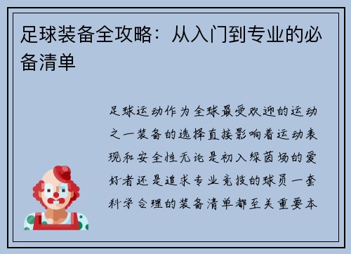足球装备全攻略：从入门到专业的必备清单