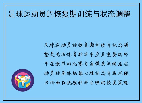 足球运动员的恢复期训练与状态调整