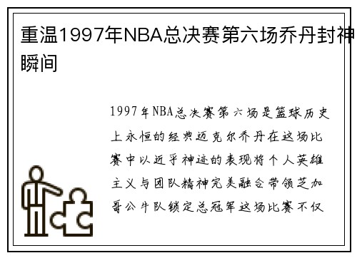 重温1997年NBA总决赛第六场乔丹封神瞬间