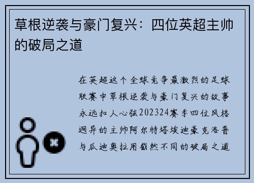 草根逆袭与豪门复兴：四位英超主帅的破局之道