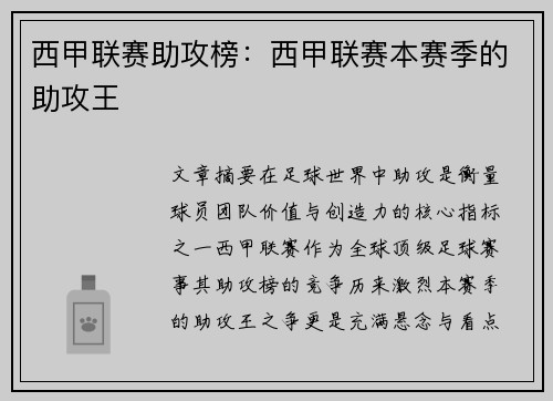 西甲联赛助攻榜：西甲联赛本赛季的助攻王