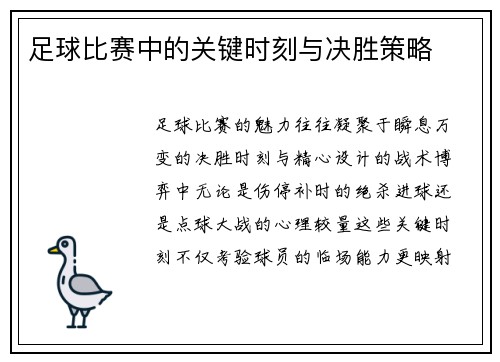 足球比赛中的关键时刻与决胜策略