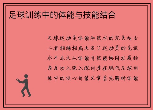 足球训练中的体能与技能结合