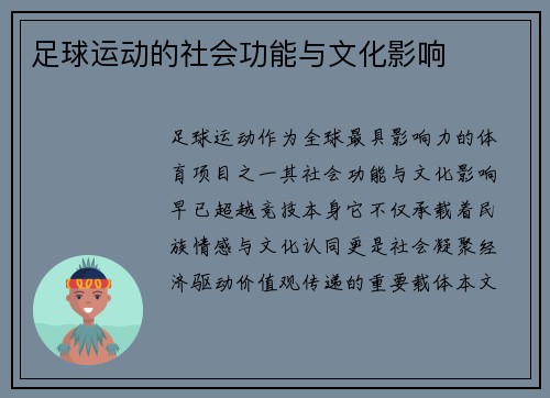 足球运动的社会功能与文化影响