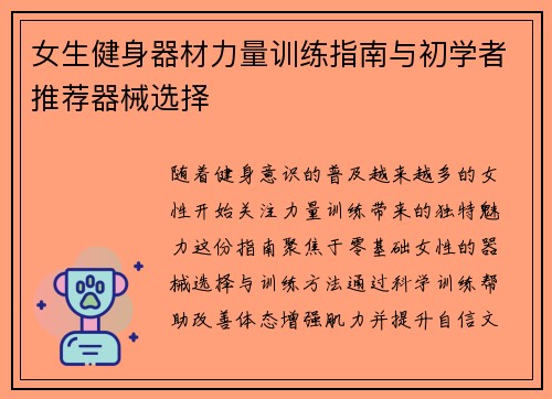 女生健身器材力量训练指南与初学者推荐器械选择