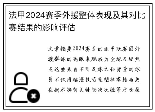 法甲2024赛季外援整体表现及其对比赛结果的影响评估