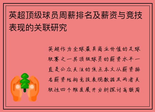 英超顶级球员周薪排名及薪资与竞技表现的关联研究