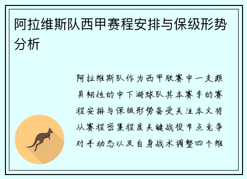 阿拉维斯队西甲赛程安排与保级形势分析