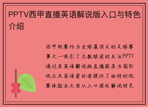 PPTV西甲直播英语解说版入口与特色介绍