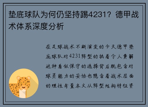 垫底球队为何仍坚持踢4231？德甲战术体系深度分析