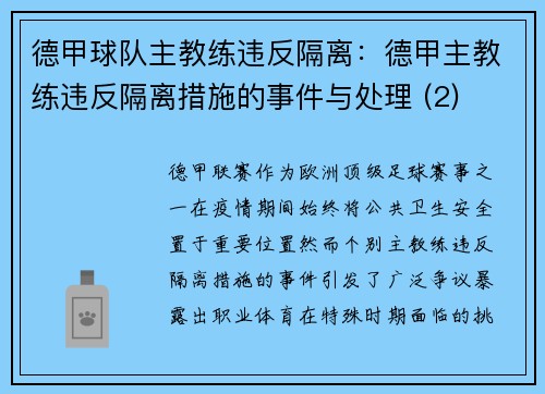 德甲球队主教练违反隔离：德甲主教练违反隔离措施的事件与处理 (2)