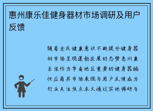 惠州康乐佳健身器材市场调研及用户反馈