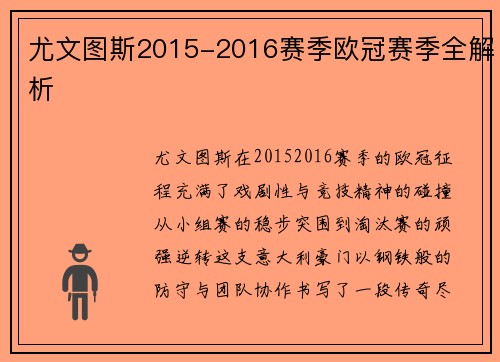 尤文图斯2015-2016赛季欧冠赛季全解析
