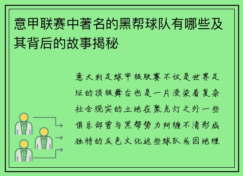 意甲联赛中著名的黑帮球队有哪些及其背后的故事揭秘