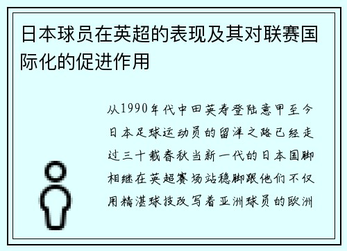 日本球员在英超的表现及其对联赛国际化的促进作用