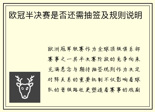 欧冠半决赛是否还需抽签及规则说明