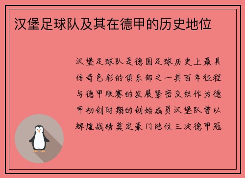 汉堡足球队及其在德甲的历史地位
