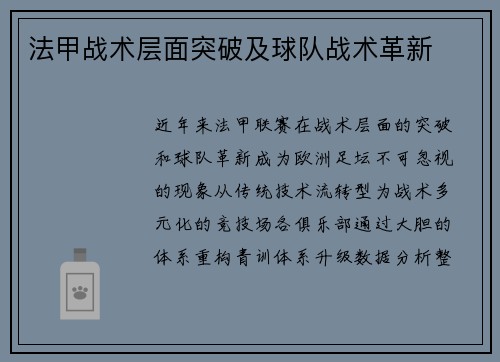 法甲战术层面突破及球队战术革新