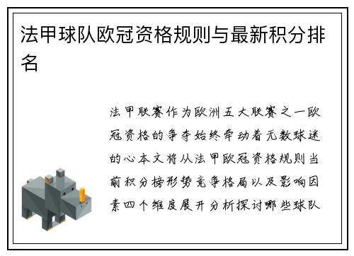 法甲球队欧冠资格规则与最新积分排名
