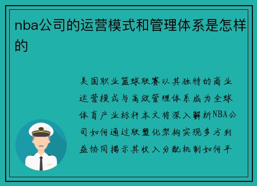 nba公司的运营模式和管理体系是怎样的