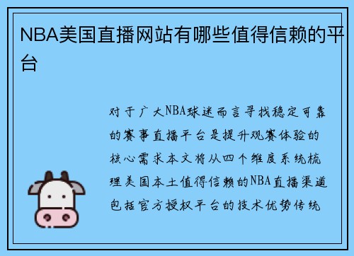 NBA美国直播网站有哪些值得信赖的平台
