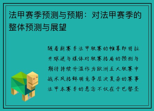 法甲赛季预测与预期：对法甲赛季的整体预测与展望