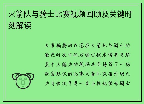 火箭队与骑士比赛视频回顾及关键时刻解读