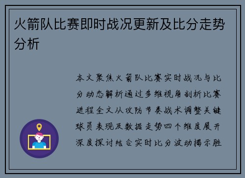 火箭队比赛即时战况更新及比分走势分析