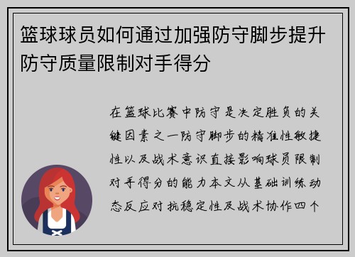 篮球球员如何通过加强防守脚步提升防守质量限制对手得分
